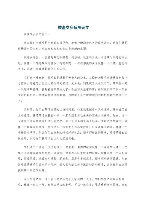 楼盘交房致辞范文