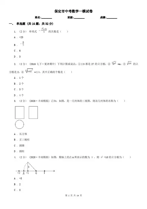 保定市中考数学一模试卷