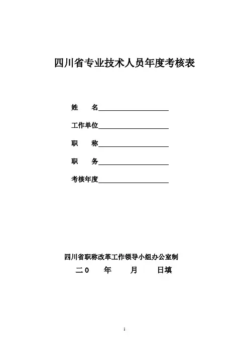 卫生专业技术人员年度考核表【范本模板】