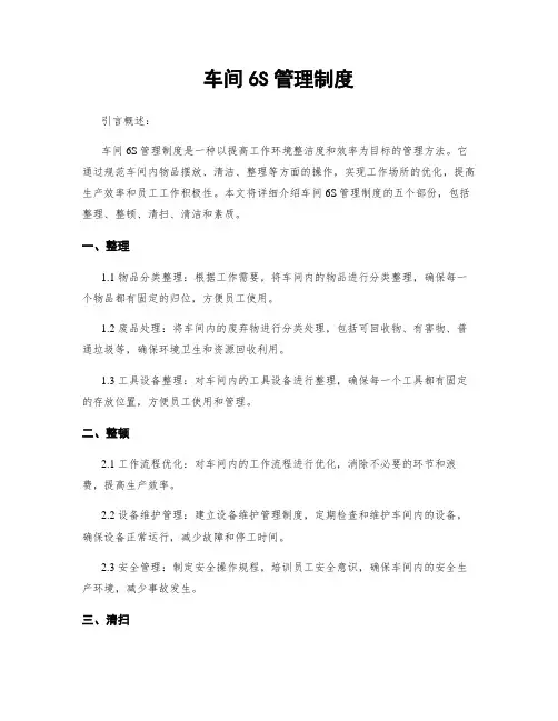 车间6S管理制度