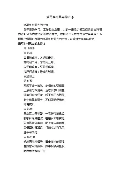 描写乡村风光的古诗