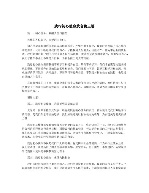 践行初心使命发言稿三篇
