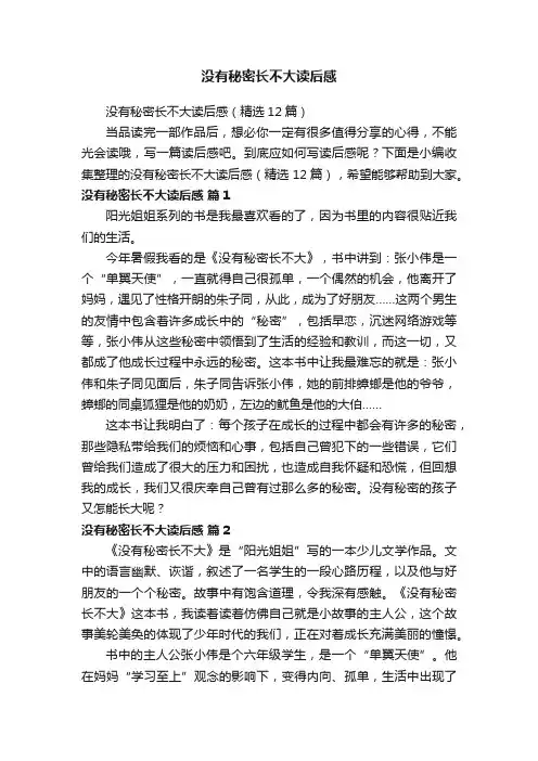 没有秘密长不大读后感