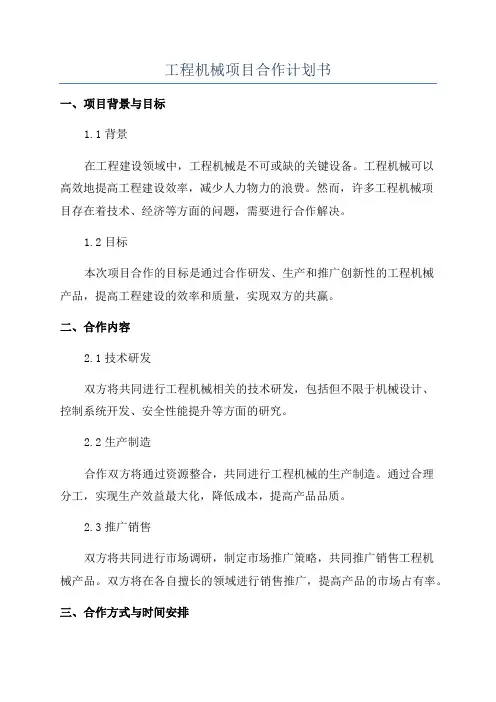 工程机械项目合作计划书