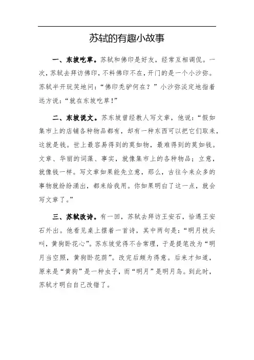 苏轼的有趣小故事50字