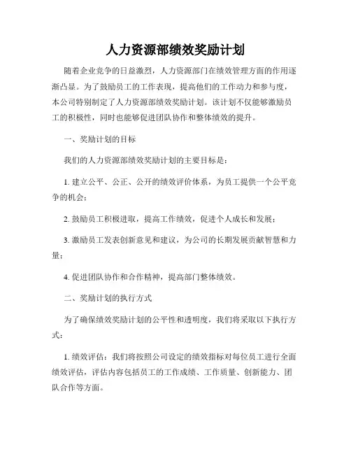 人力资源部绩效奖励计划