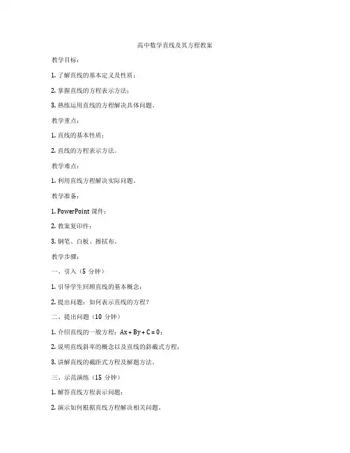 高中数学直线及其方程教案
