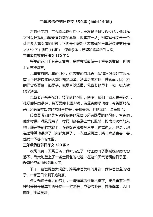 三年级传统节日作文350字（通用14篇）