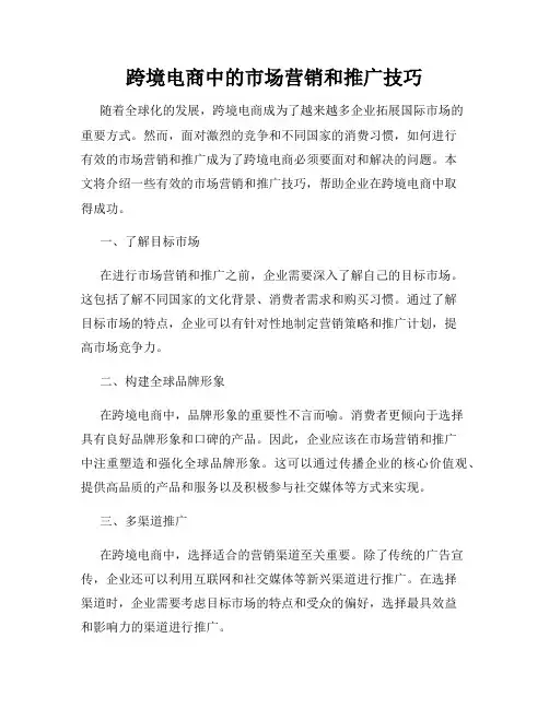 跨境电商中的市场营销和推广技巧