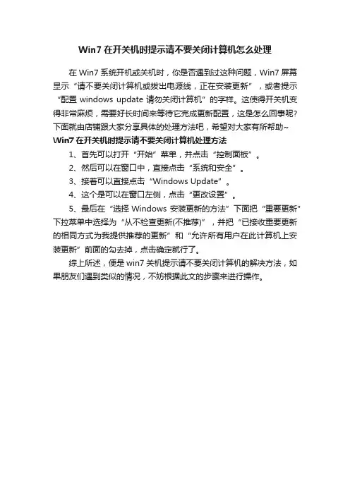 Win7在开关机时提示请不要关闭计算机怎么处理
