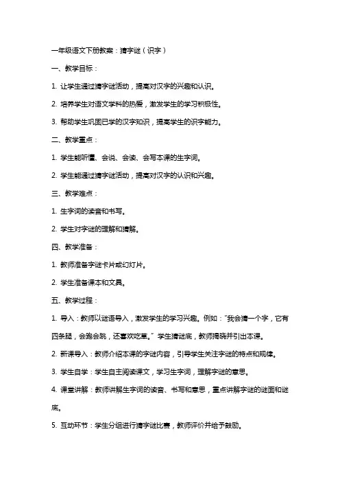 一年级语文下册教案：猜字谜( 识字)