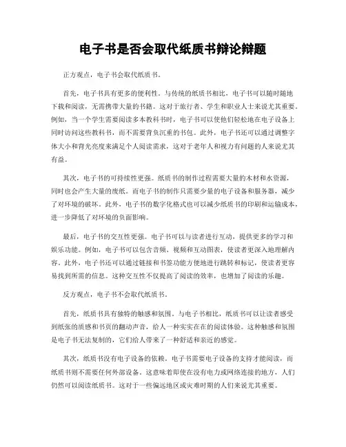电子书是否会取代纸质书辩论辩题