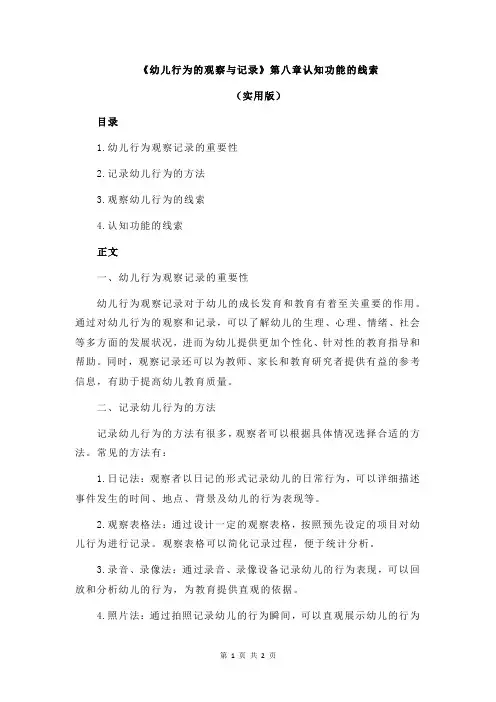 《幼儿行为的观察与记录》第八章认知功能的线索