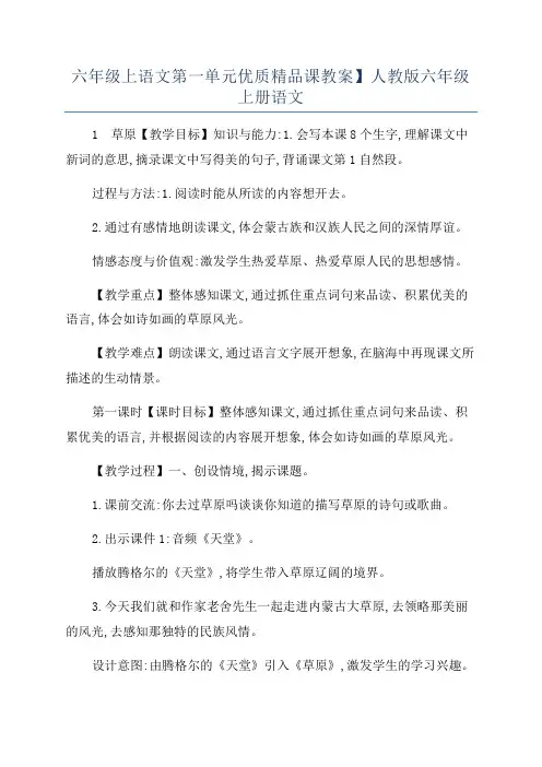 六年级上语文第一单元优质精品课教案】人教版六年级上册语文