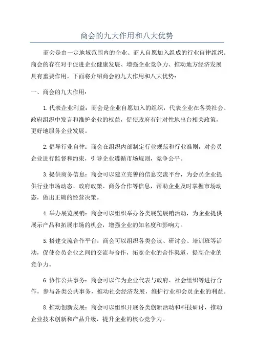商会的九大作用和八大优势