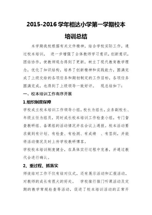 2015-2016培训总结学期校本培训计划
