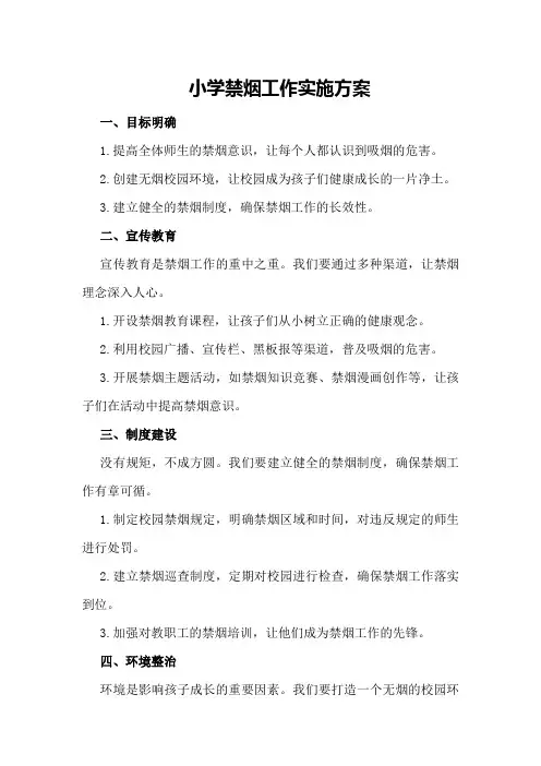 小学禁烟工作实施方案