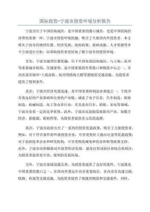 国际投资-宁波市投资环境分析报告