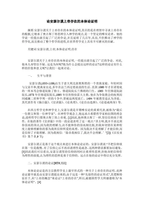 论安瑟尔谟上帝存在的本体论证明