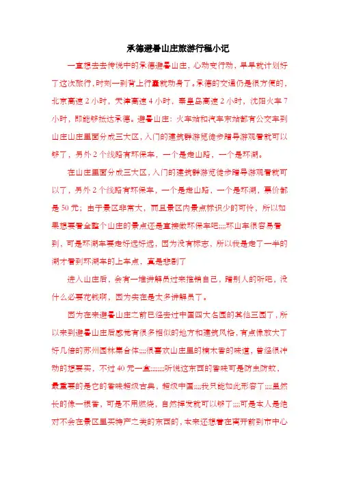 承德避暑山庄旅游行程小记