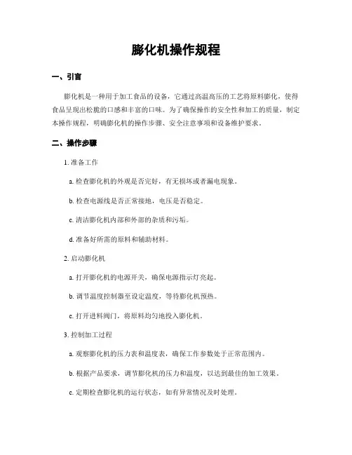 膨化机操作规程