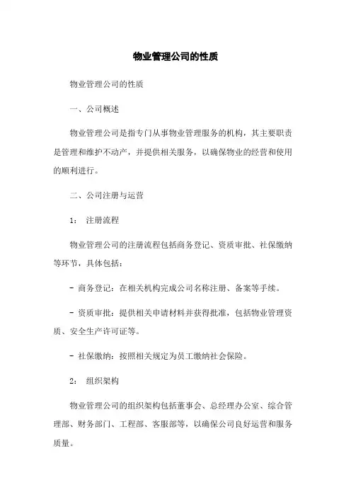 物业管理公司的性质