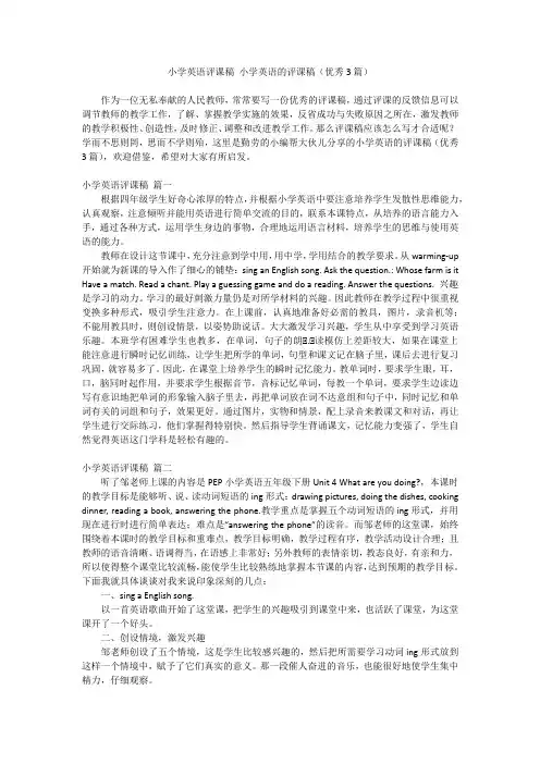 2024最新-小学英语评课稿 小学英语的评课稿(优秀3篇)