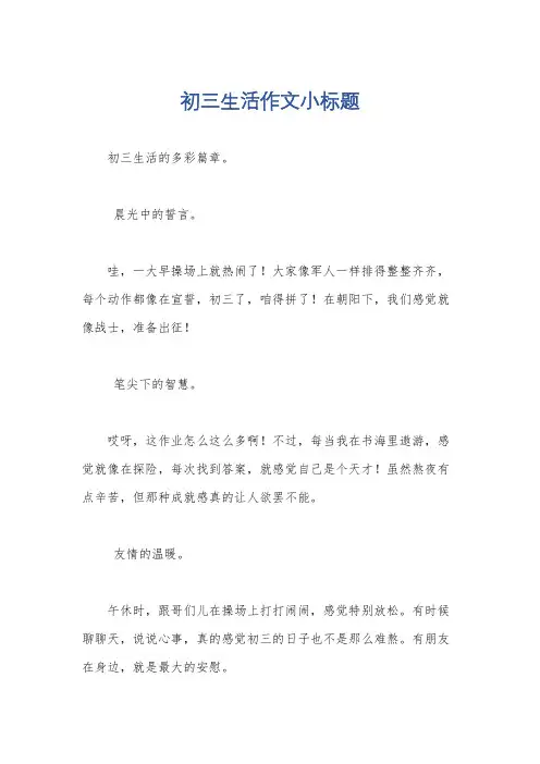 初三生活作文小标题