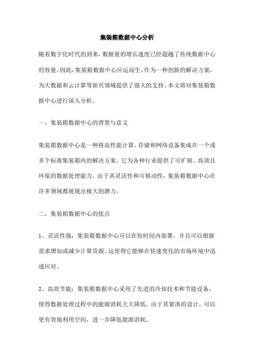 集装箱数据中心分析