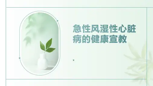急性风湿性心脏病的健康宣教