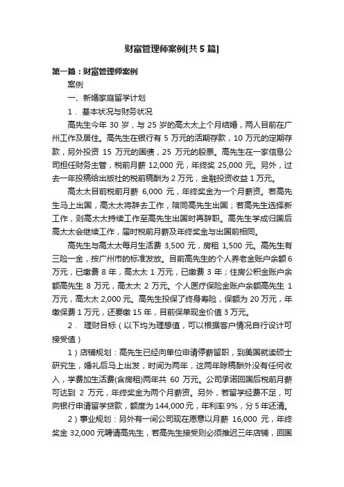财富管理师案例[共5篇]