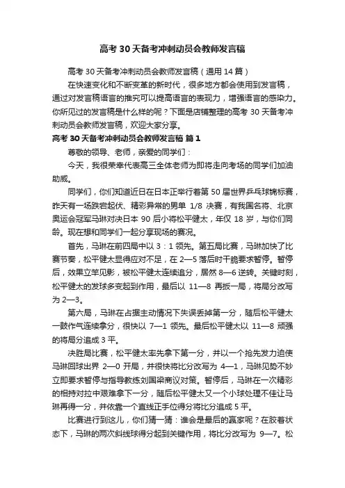 高考30天备考冲刺动员会教师发言稿