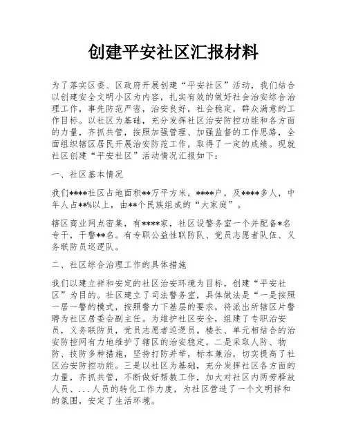 创建平安社区汇报材料