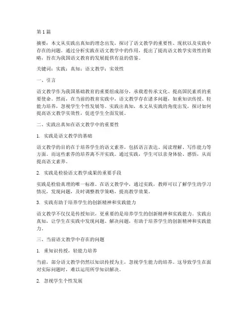 实践出真知语文教学论文(3篇)