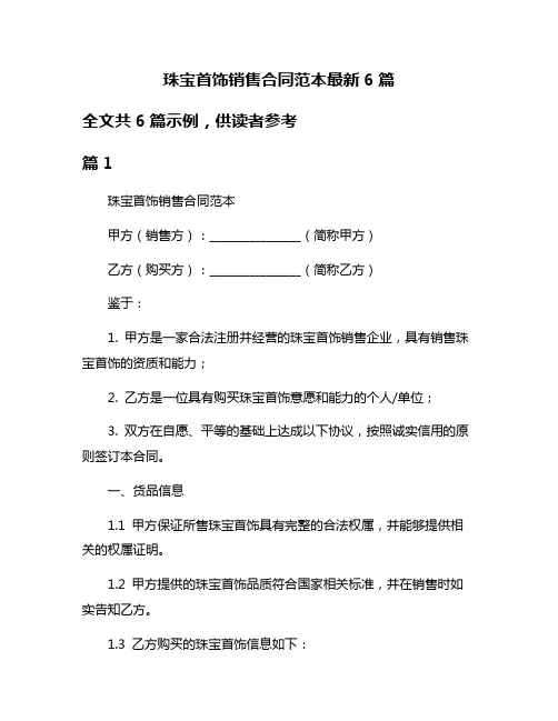 珠宝首饰销售合同范本最新6篇