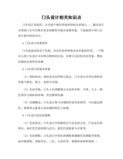 门头设计相关知识点