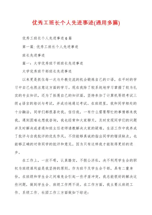 优秀工班长个人先进事迹(通用多篇)