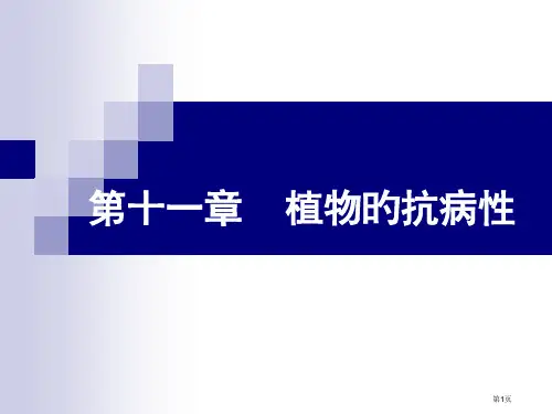 植物的抗病性专家讲座