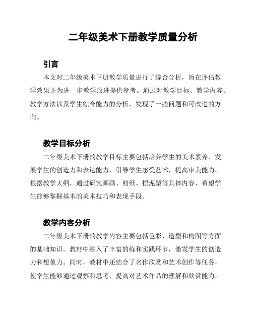 二年级美术下册教学质量分析
