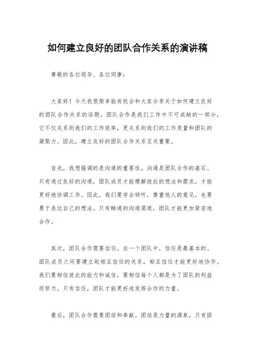 如何建立良好的团队合作关系的演讲稿