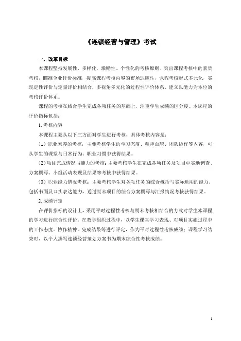 《连锁经营与管理》考试