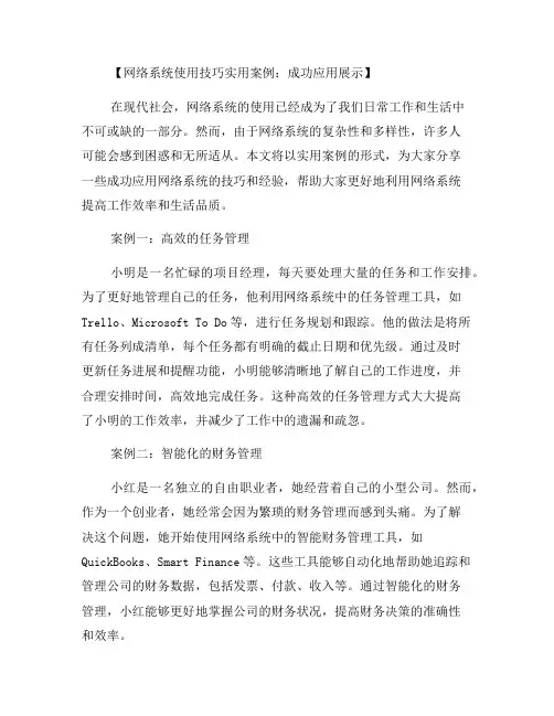 网络系统使用技巧实用案例：成功应用展示(四)
