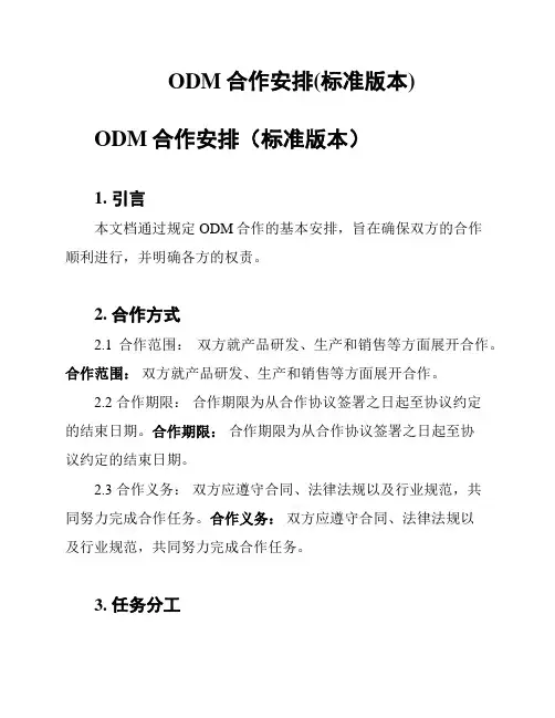 ODM合作安排(标准版本)