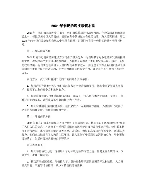 2024年书记的现实表现材料