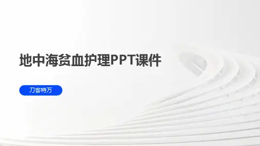 地中海贫血护理PPT课件