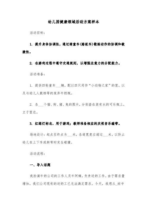 幼儿园健康领域活动方案样本（六篇）