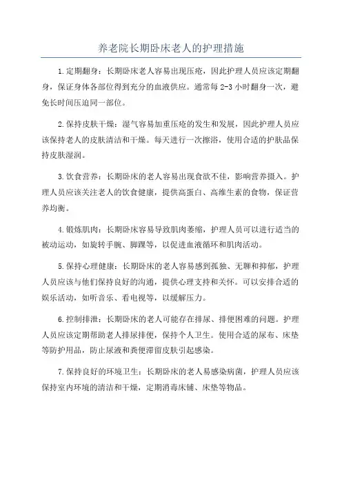 养老院长期卧床老人的护理措施