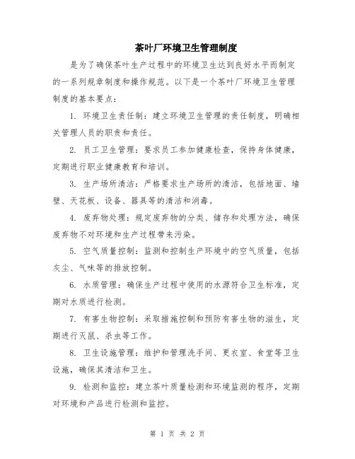 茶叶厂环境卫生管理制度