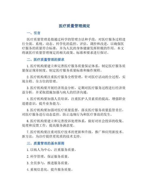 医疗质量管理规定
