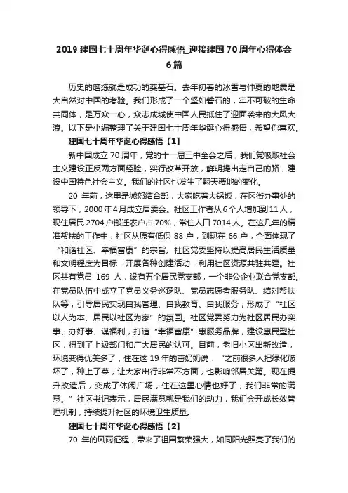2019建国七十周年华诞心得感悟_迎接建国70周年心得体会6篇